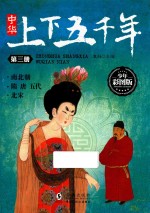 [PDF] 中华上下五千年 第3册 南北朝 隋 唐 五代 北宋 少年彩图版