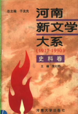 [PDF] 河南新文学大系 史料卷