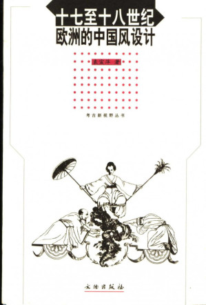 [PDF] [考古新视野丛书]十七至十八世纪欧洲的中国风设计