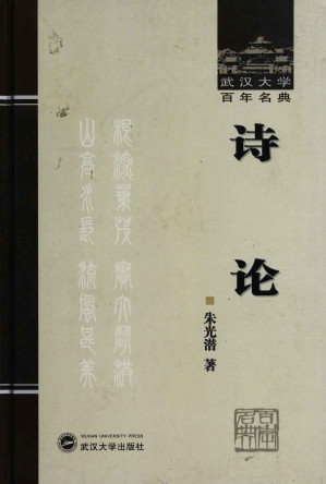 [AZW3] 诗论 (武汉大学百年名典)