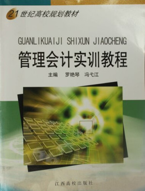 [EPUB] 管理会计实训教程