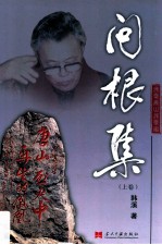 [PDF] 问根集 我爱唐山我爱家 上