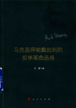 [PDF] 马克思拜物教批判的哲学革命品格