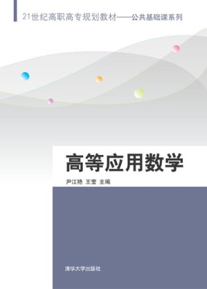 [PDF] 高等应用数学