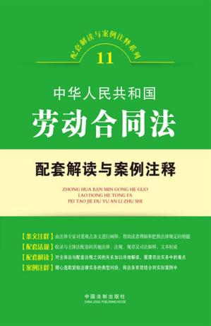 [EPUB] 中华人民共和国劳动合同法配套解读与案例注释