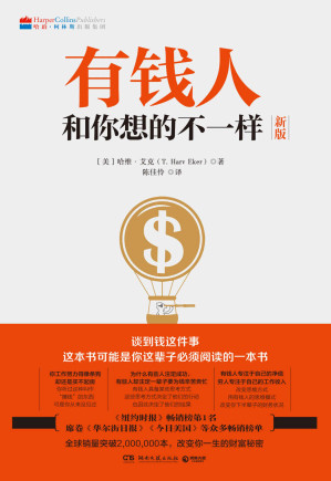 [EPUB] 有钱人和你想的不一样（畅销十年，财富进阶上位必读宝典。全球销售突破2000000本，彻底改变你对于财富的观念。）