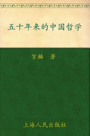 [EPUB] 五十年来的中国哲学