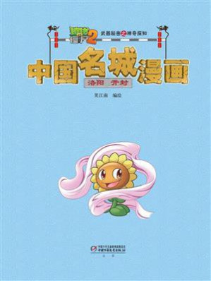 [EPUB] 植物大战僵尸2武器秘密之神奇探知中国名城漫画·洛阳 开封