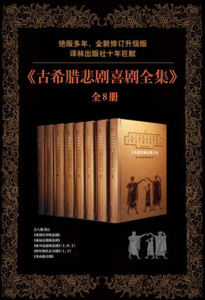 [EPUB] 古希腊悲剧喜剧全集（全8册）