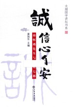 [PDF] 诚信心自安 南怀瑾先生与文化七都