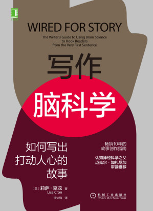 [EPUB] 写作脑科学 如何写出打动人心的故事（借助脑科学写出打动人心的作品，认知神经科学之父迈克尔·加扎尼加审读推荐）