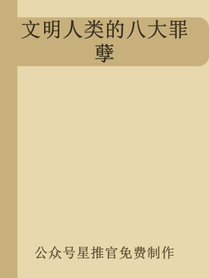 [MOBI] 文明人类的八大罪孽