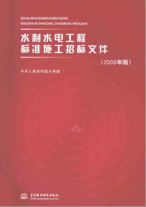[PDF] 水利水电工程标准施工招标文件2009年版