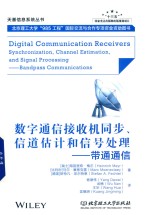 [PDF] 数字通信接收机同步、信道估计和信号处理 带通通信