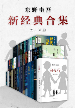 [EPUB] 东野圭吾年度套装（共56册，仅在12/15当日销售，限购24小时。）