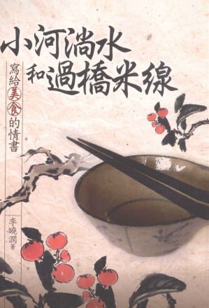 [PDF] 小河淌水和過橋米線：寫給美食的情書