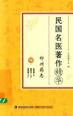 [PDF] 民国名医著作精华 祁州药志