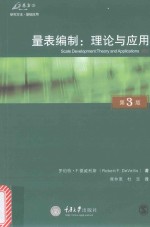 [PDF] 量表编制 理论与应用 原书第3版