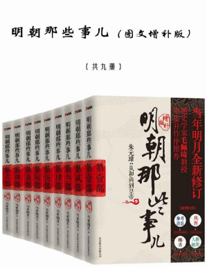 [PDF] 明朝那些事儿（图文增补版）