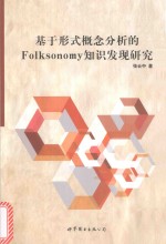 [PDF] 基于形式概念分析的Folksonomy知识发现研究