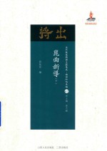 [PDF] 近代散佚戏曲文献集成 曲谱和唱本编 66 昆曲新导 下