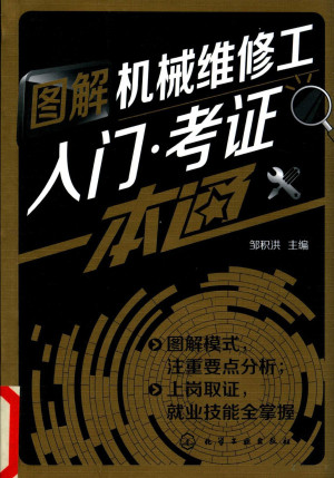 [PDF] 图解机械维修工入门·考证一本通