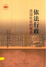 [PDF] 依法行政 法治社会的根基