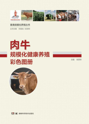 [EPUB] 肉牛规模化健康养殖彩色图册