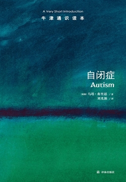 [EPUB] 牛津通识读本：自闭症（中文版）