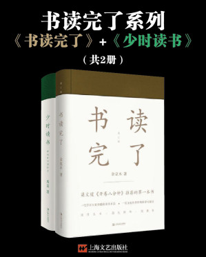 [EPUB] 书读完了系列（书读完了+少时读书）