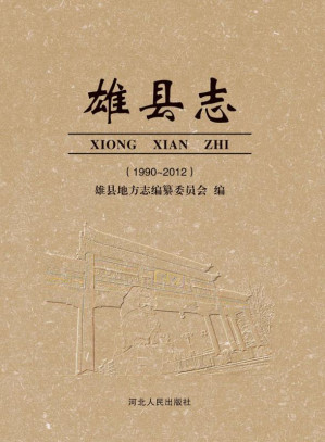 [EPUB] 雄县志：1993～2012