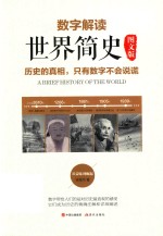 [PDF] 数字解读世界简史 历史的真相，只有数字不会说谎！ 图文版