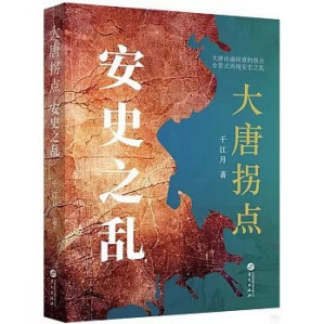 [PDF] 大唐拐点：安史之乱