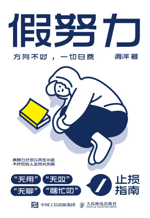 [EPUB] 假努力：方向不对，一切白费