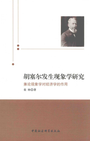 [PDF] 胡塞尔发生现象学研究: 兼论现象学对经济学的作用
