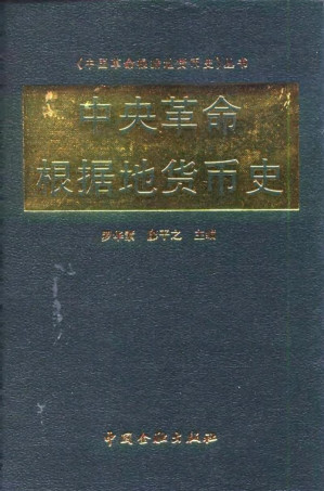 [PDF] 中央革命根据地货币史