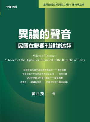 [EPUB] 異議的聲音——民國在野期刊雜誌述評
