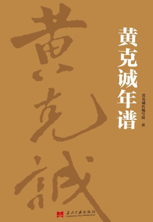 [EPUB] 黄克诚年谱