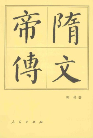 [PDF] 隋文帝传