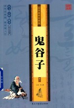 [PDF] 鬼谷子 卷1