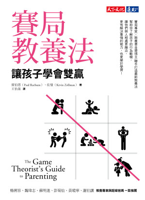 [EPUB] 賽局教養法：讓孩子學會雙贏 = The Game Theorist’s Guide to Parenting: How the Science of Strategic Thinking Can Help You Deal with the Toughest Negotiators You Know--Your Kids