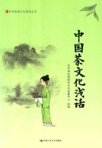 [PDF] 中国茶文化浅话