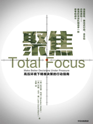 [EPUB] 聚焦（高压环境下精准决策的行动指南，准星聚焦、暴击式行动、全方位态势感知）