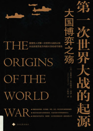 [PDF] 第一次世界大战的起源：大国博弈之殇