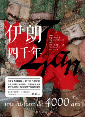 [EPUB] 伊朗四千年