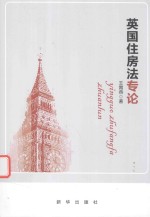 [PDF] 英国住房法专论