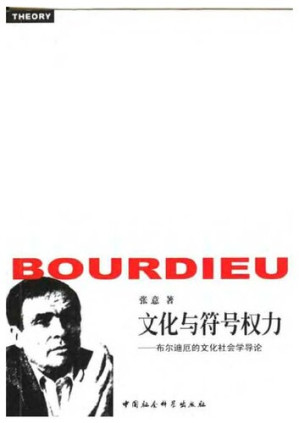 [PDF] 文化与符号权力 : 布尔迪厄的文化社会学导论