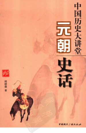 [PDF] 中国历史大讲堂  元朝史话