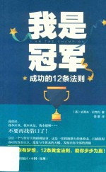 [PDF] 我是冠军 成功的12条法则