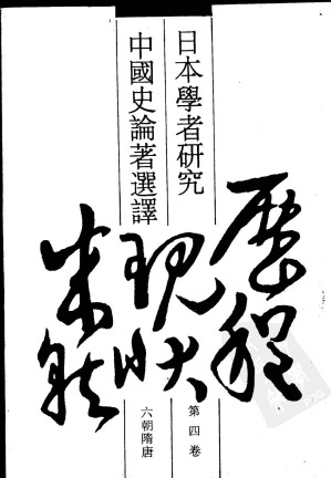 [PDF] 日本学者研究中国史论著选译 第四卷 六朝隋唐
